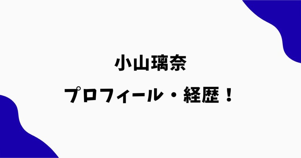 小山璃奈は何者？セーラームーン主演で元アイドルの経歴やプロフィール