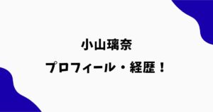 小山璃奈は何者？セーラームーン主演で元アイドルの経歴やプロフィール
