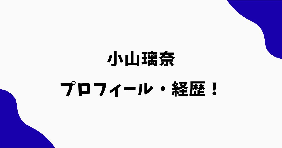 小山璃奈は何者?セーラームーン主演で元アイドルの経歴やプロフィール