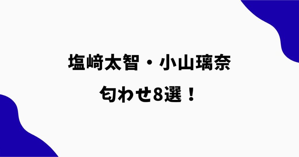 小山璃奈と塩﨑太智の匂わせ8選！ニットやスマホケースがお揃い？