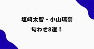 小山璃奈と塩﨑太智の匂わせ8選！ニットやスマホケースがお揃い？