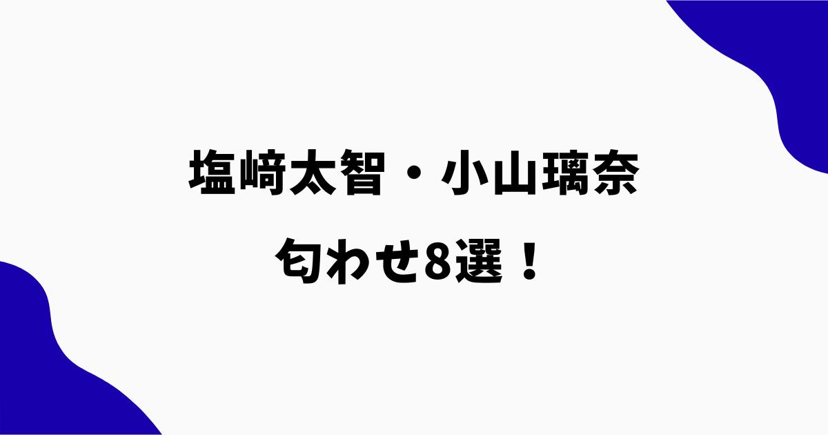 小山璃奈と塩﨑太智の匂わせ8選！ニットやスマホケースがお揃い？