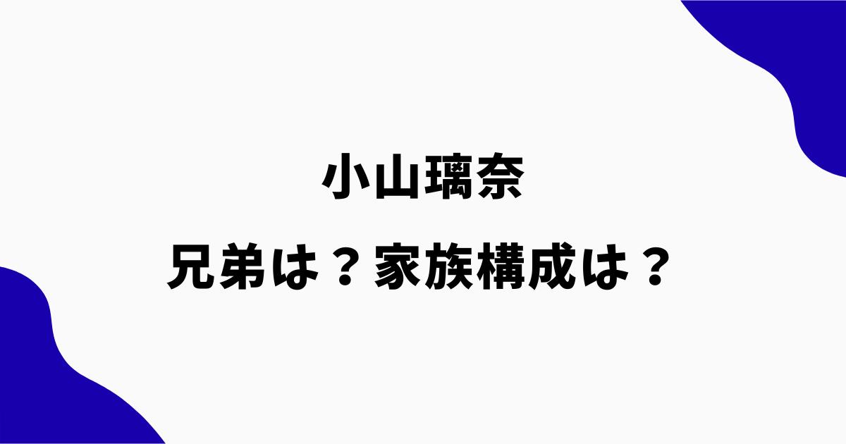 小山璃奈の兄弟は姉1人!年齢や大学は?父母など家族構成も調査