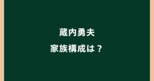 蔵内勇夫の家族構成！妻は誰？息子・蔵内謙の経歴や現在も調査