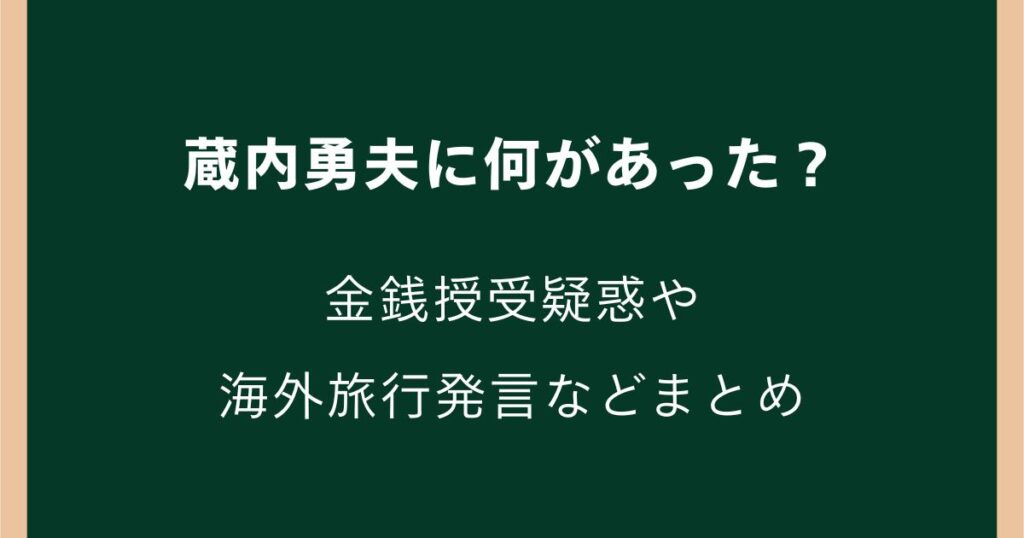 蔵内勇夫に何があった？金銭授受疑惑や海外旅行・議長辞任までを解説