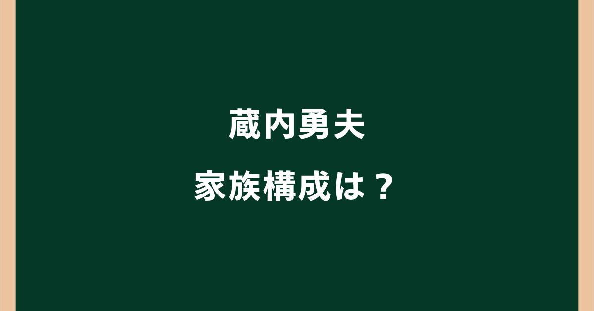 蔵内勇夫の家族構成!妻は誰?息子・蔵内謙の経歴や現在も調査