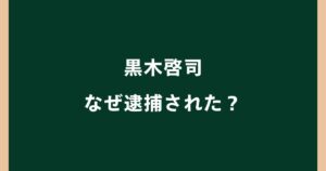 黒木啓司はなぜ逮捕された？DVや保護命令違反の経緯を解説
