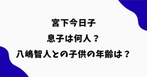 宮下今日子の息子は何人？八嶋智人との子供の年齢・大学や顔画像を調査