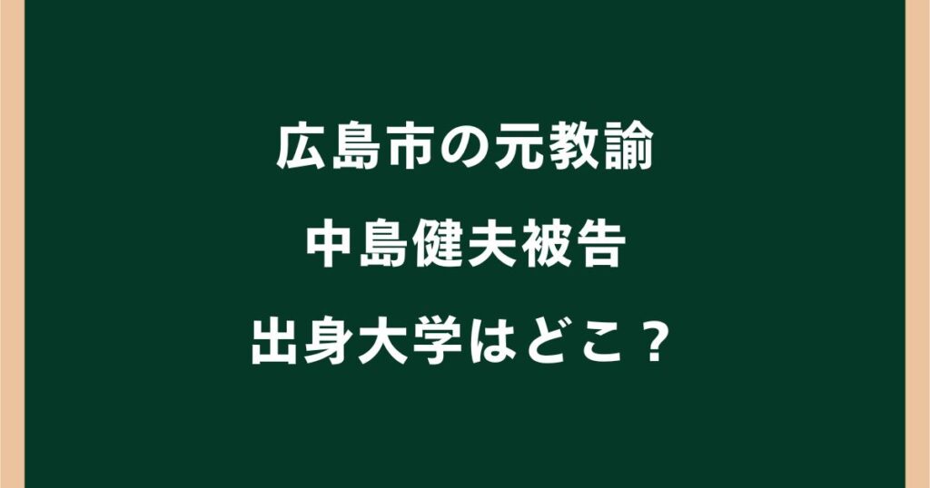 中島健夫の出身大学はどこ？広島大学の噂や学歴・経歴を調査