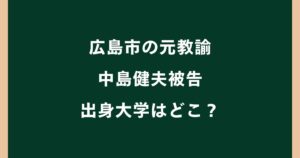 中島健夫の出身大学はどこ？広島大学の噂や学歴・経歴を調査