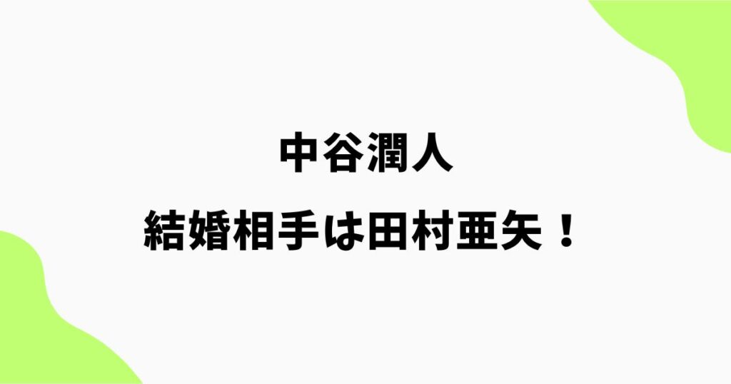 中谷潤人の嫁(結婚相手)は田村亜矢！プロゴルファー妻との馴れ初めは？