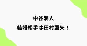 中谷潤人の嫁(結婚相手)は田村亜矢！プロゴルファー妻との馴れ初めは？
