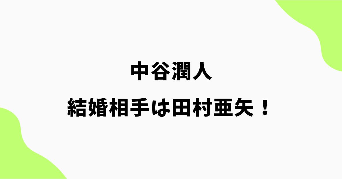 中谷潤人の嫁(結婚相手)は田村亜矢!プロゴルファー妻との馴れ初めは?