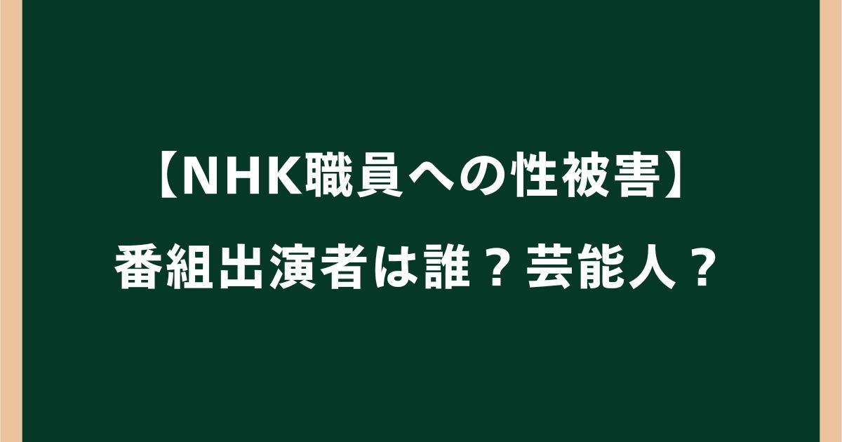 【NHK職員への性被害】番組出演者は誰?芸能人?番組名も調査