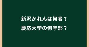 新沢かれんは何者？慶応大学の何学部？出身高校や経歴・SNSを調査