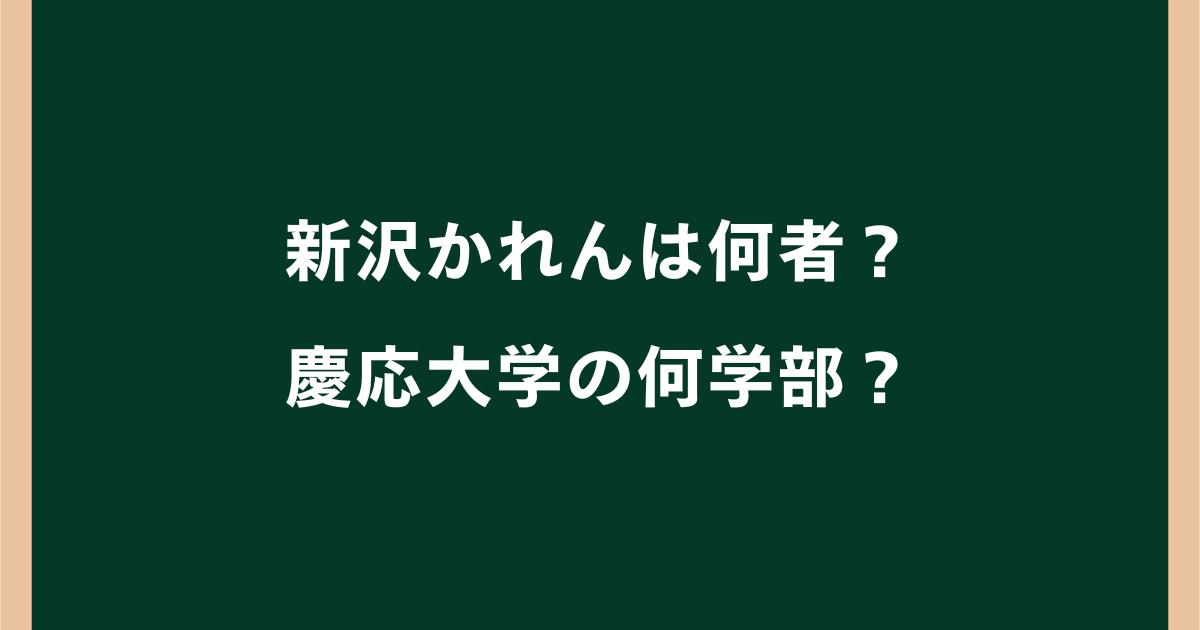 新沢かれんは何者?慶応大学の何学部?出身高校や経歴・SNSを調査