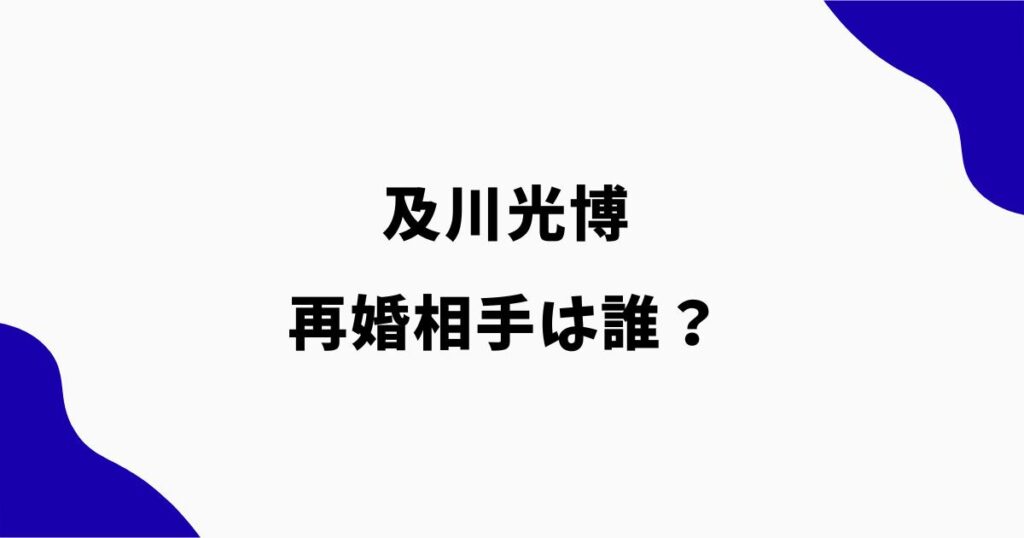 及川光博の再婚相手は誰？顔画像や名前・年齢・芸能人なのか調査