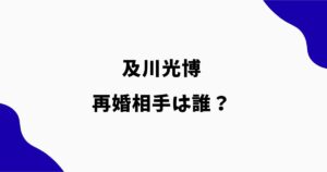 及川光博の再婚相手は誰？顔画像や名前・年齢・芸能人なのか調査