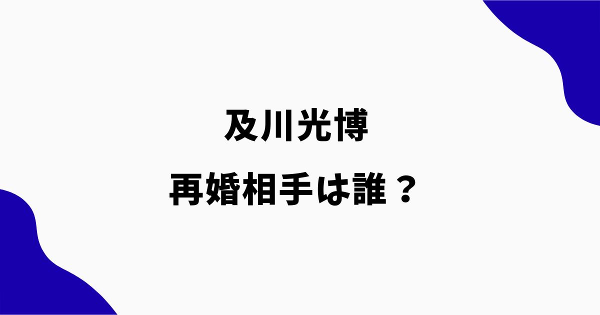 及川光博の再婚相手は誰?顔画像や名前・年齢・芸能人なのか調査