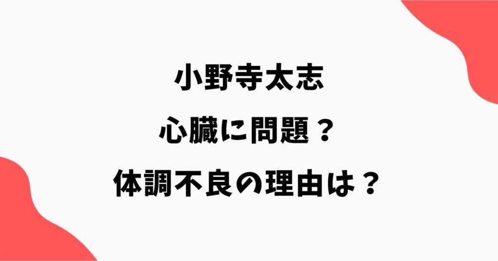小野寺太志がふらつき倒れた経緯や体調不良で帰国した理由を調査
