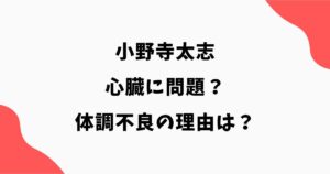 小野寺太志は心臓に問題あり？ふらつき倒れた経緯や体調不良で帰国した理由を調査