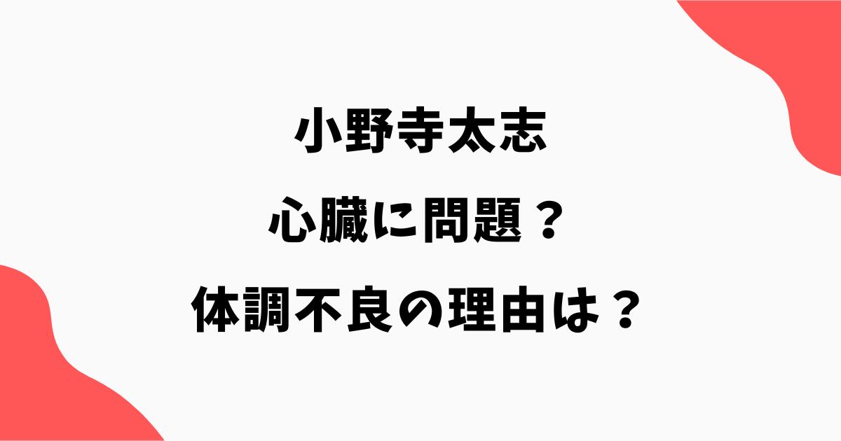 小野寺太志は心臓に問題あり?ふらつき倒れた経緯や体調不良で帰国した理由を調査