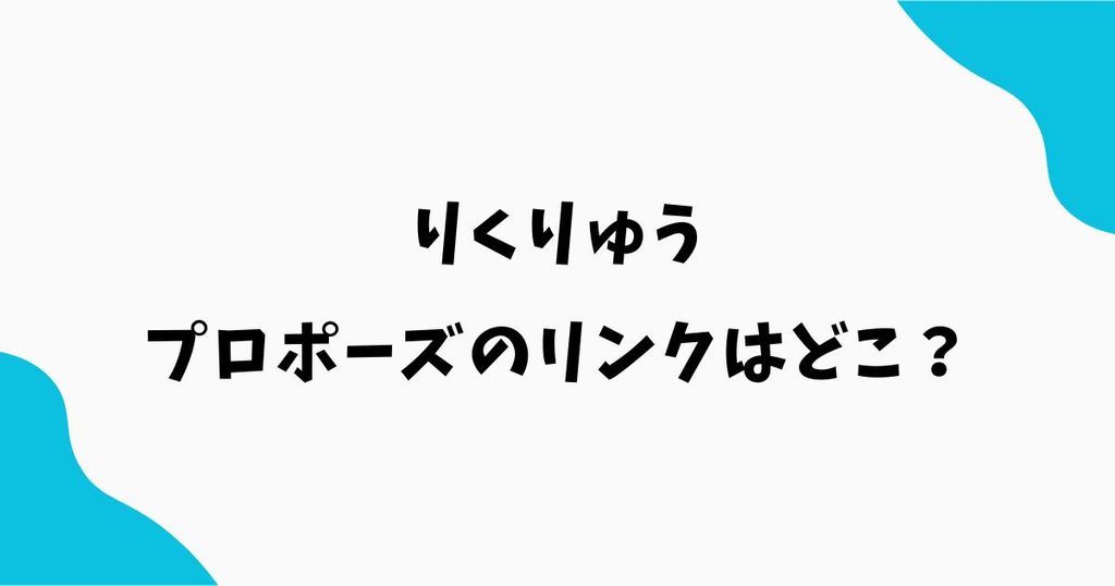 りくりゅうプロポーズのリンクはどこ？場所は名古屋の邦和みなと！
