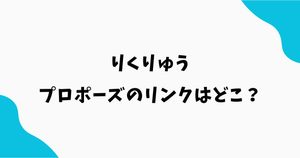 りくりゅうプロポーズのリンクはどこ？場所は名古屋の邦和みなと！