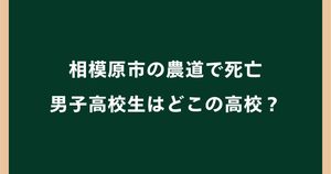 相模原市の農道で死亡の男子高校生はどこの高校？学校名は公表されている？