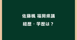 佐藤楓福岡県議の経歴・学歴は？出身高校や秘書時代を調査