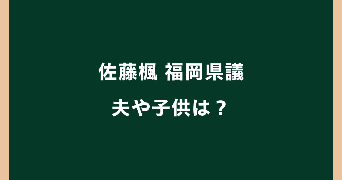 福岡県議・佐藤楓の夫はどんな人?子供は2人!家族構成や子育て奮闘記を調査