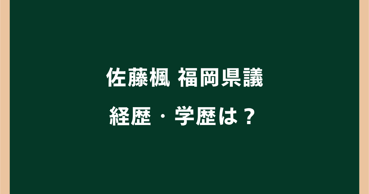 佐藤楓福岡県議の経歴・学歴は?出身高校や秘書時代を調査