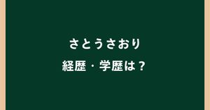 さとうさおりの経歴・学歴は？出身高校やwikiプロフィールを紹介