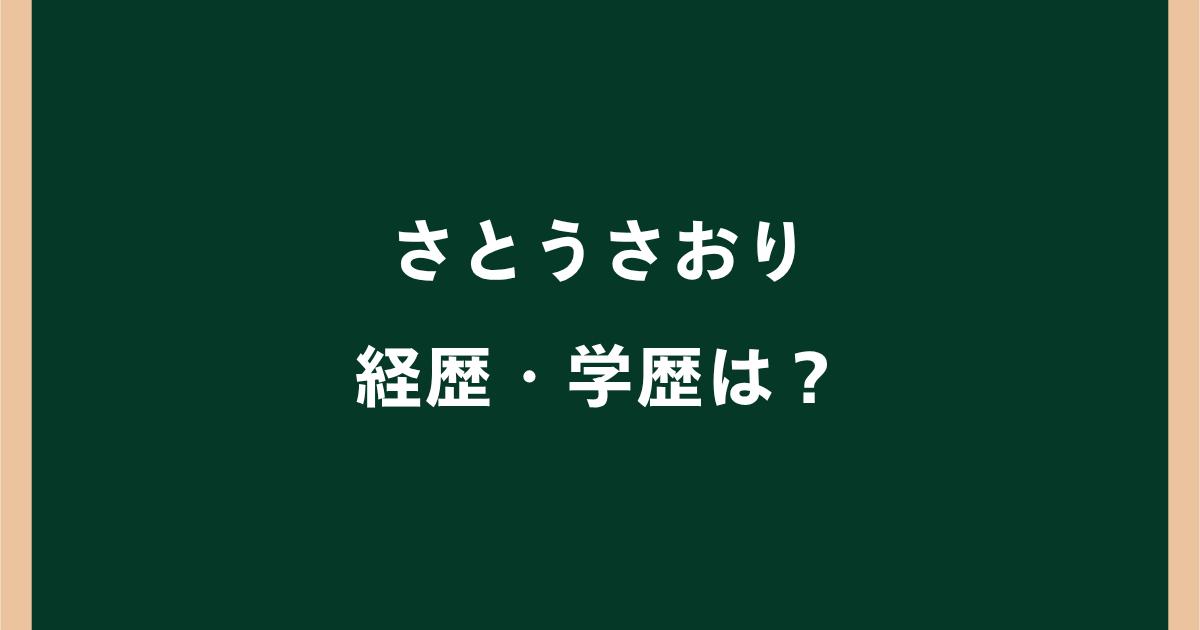 さとうさおりの経歴・学歴は?出身高校やwikiプロフィールを紹介