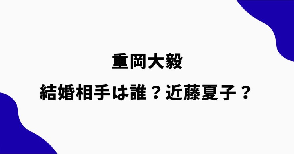 重岡大毅の結婚相手は誰？近藤夏子との結婚説や匂わせを調査