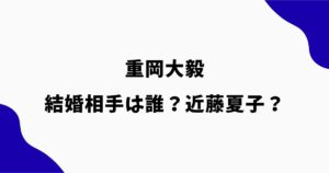 重岡大毅の結婚相手は誰？近藤夏子との結婚説や匂わせを調査