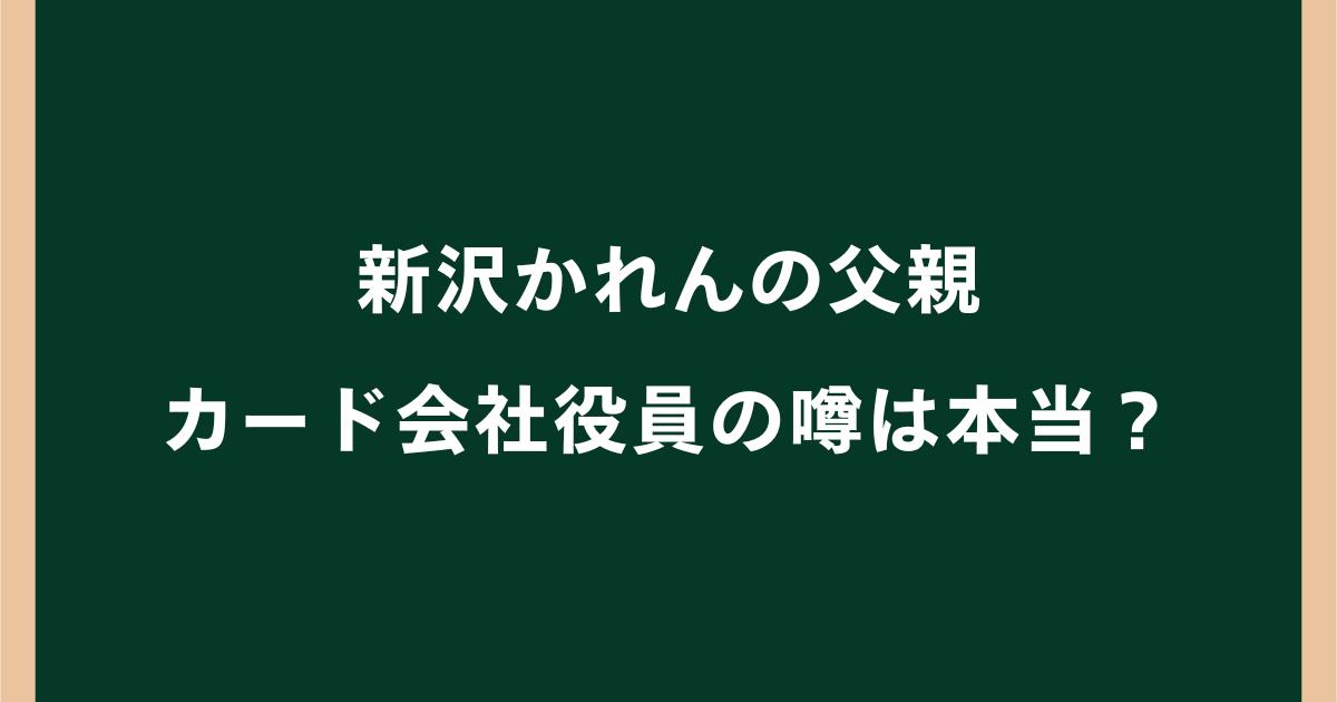 新沢かれんの父親は誰?カード会社役員の噂や家族構成を調査