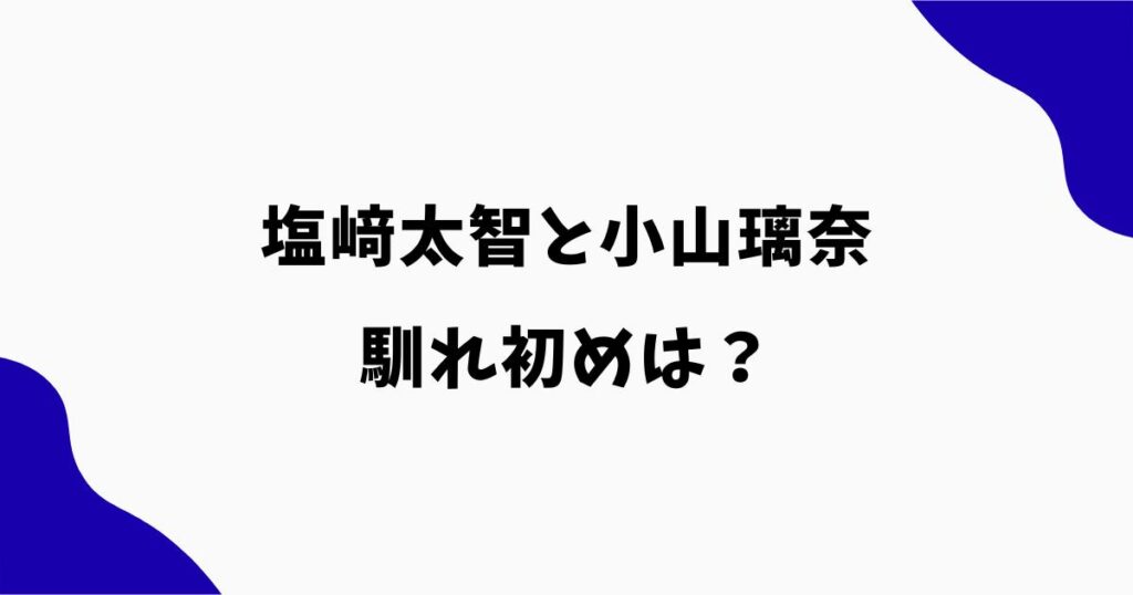 塩﨑太智と小山璃奈の馴れ初めは？中学時代から10年愛！共演歴も調査