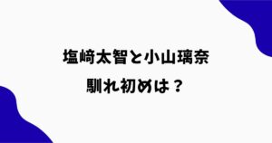 塩﨑太智と小山璃奈の馴れ初めは？中学時代から10年愛！共演歴も調査