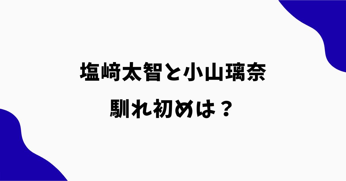塩﨑太智と小山璃奈の馴れ初めは?中学時代から10年愛!共演歴も調査