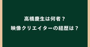 高橋慶生は何者？映像クリエイターの経歴・学歴や出演制作作品を調査