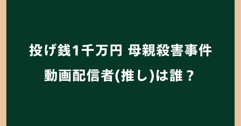 母親の口座から投げ銭1千万円！推しの動画配信者は誰？千葉いすみ市母親殺害事件