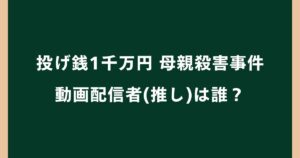 石上秀子は誰に投げ銭した？相手の動画配信者(推し)や1千万円の経緯を調査