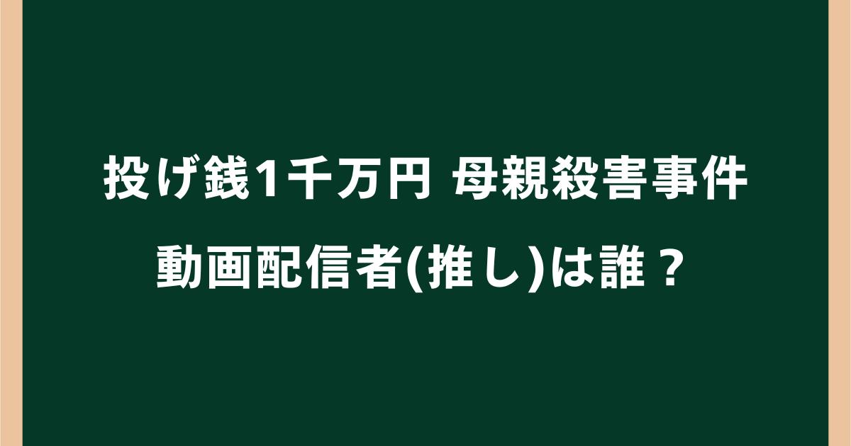 石上秀子は誰に投げ銭した?推しは誰?複数の動画配信者に3300万円か