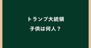 トランプ大統領の子供は何人？息子3人・娘2人の名前や母親を紹介