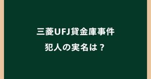 三菱UFJ貸金庫事件の犯人の実名は？山崎由香理は何をした？