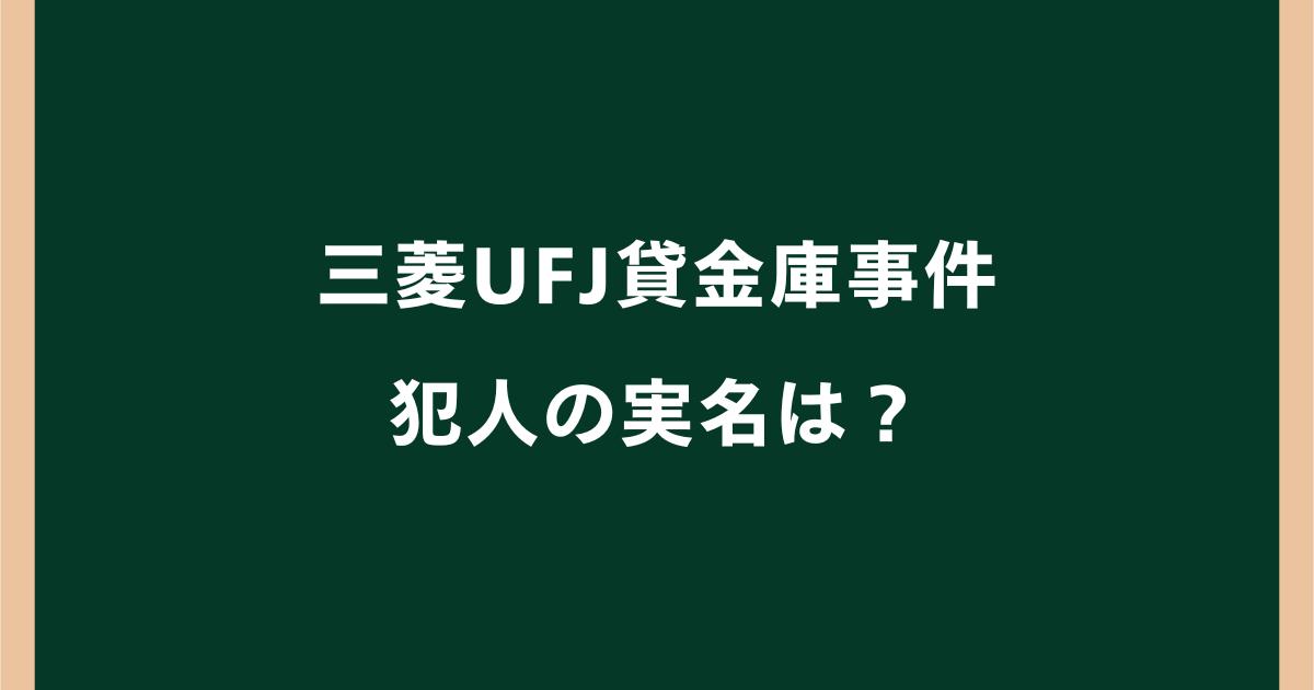 三菱UFJ貸金庫事件の犯人の実名は?山崎由香理は何をした?