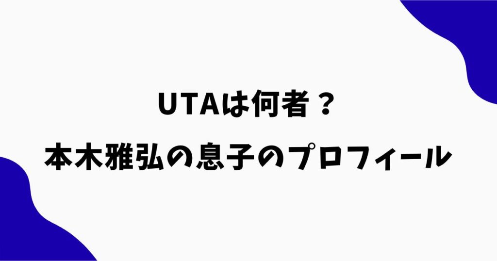 UTAは何者？本木雅弘の息子のプロフィール・経歴・家族を調査