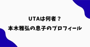 UTAは何者？本木雅弘の息子のプロフィール・経歴・家族を調査