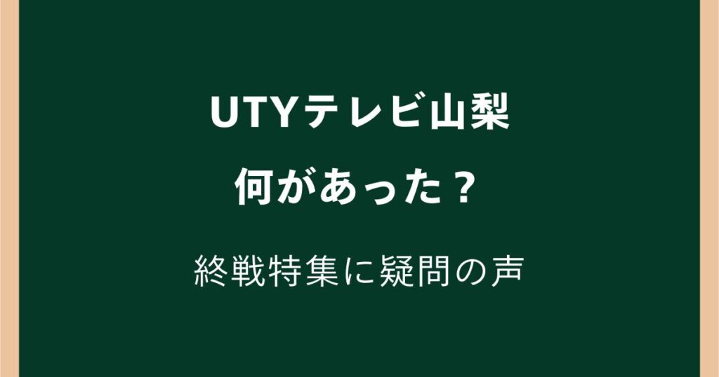 UTYテレビ山梨で何があった？終戦特集「回天」元搭乗員の証言に疑問の声